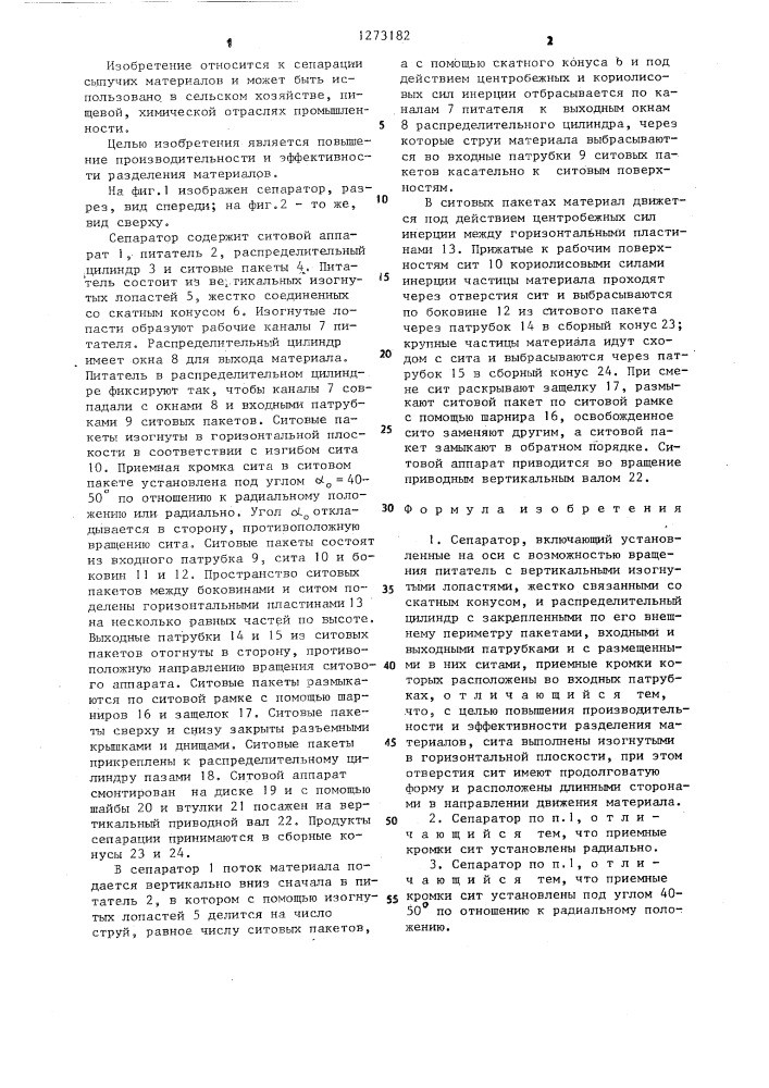 Сепаратор (патент 1273182)