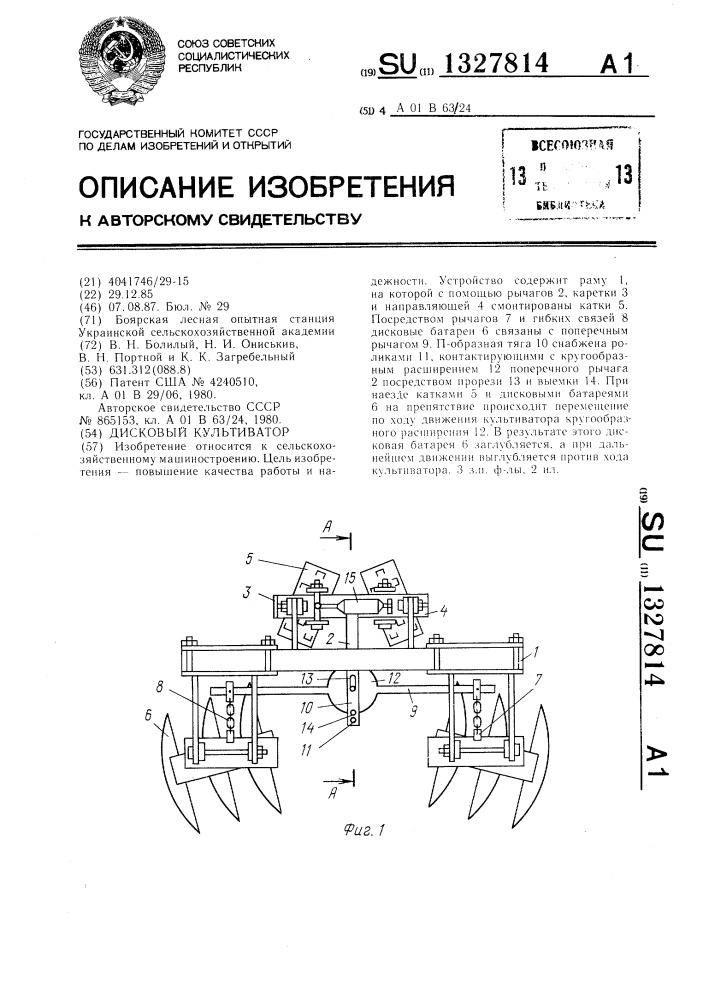 Дисковый культиватор (патент 1327814)