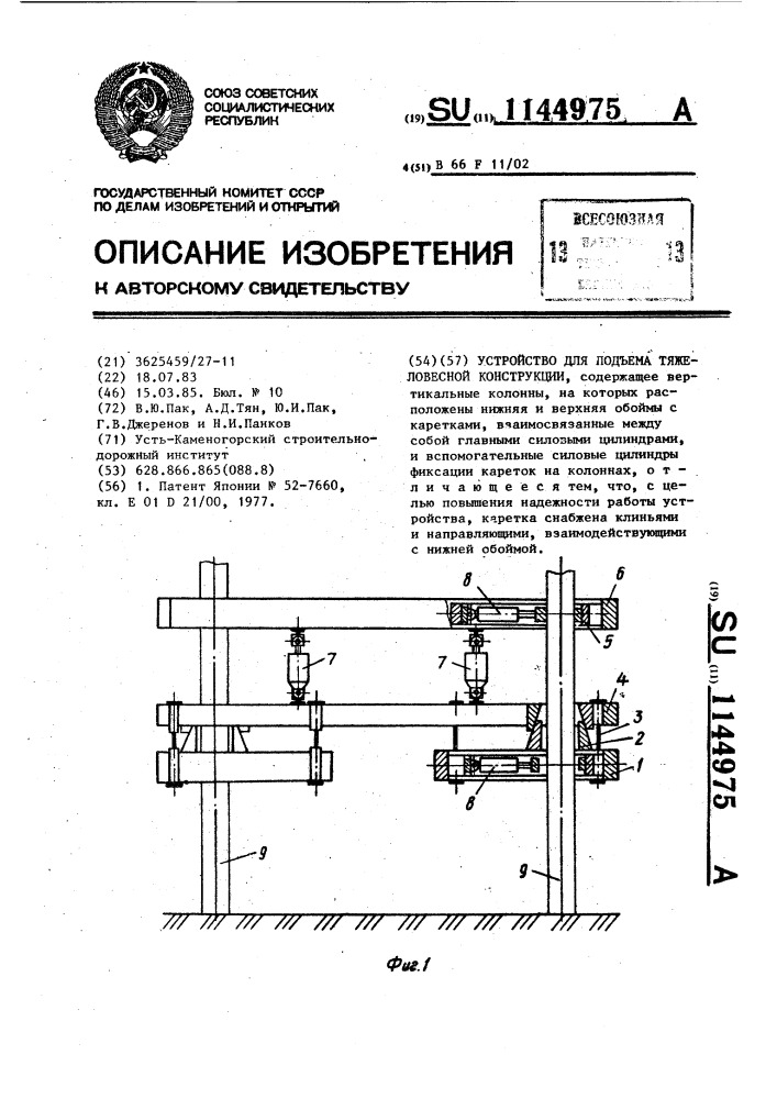 Устройство для подъема тяжеловесной конструкции (патент 1144975)