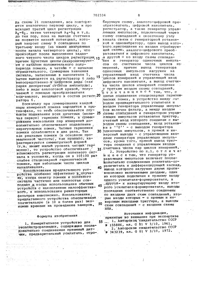 Измерительное устройство для геоэлектроразведки (патент 702334)