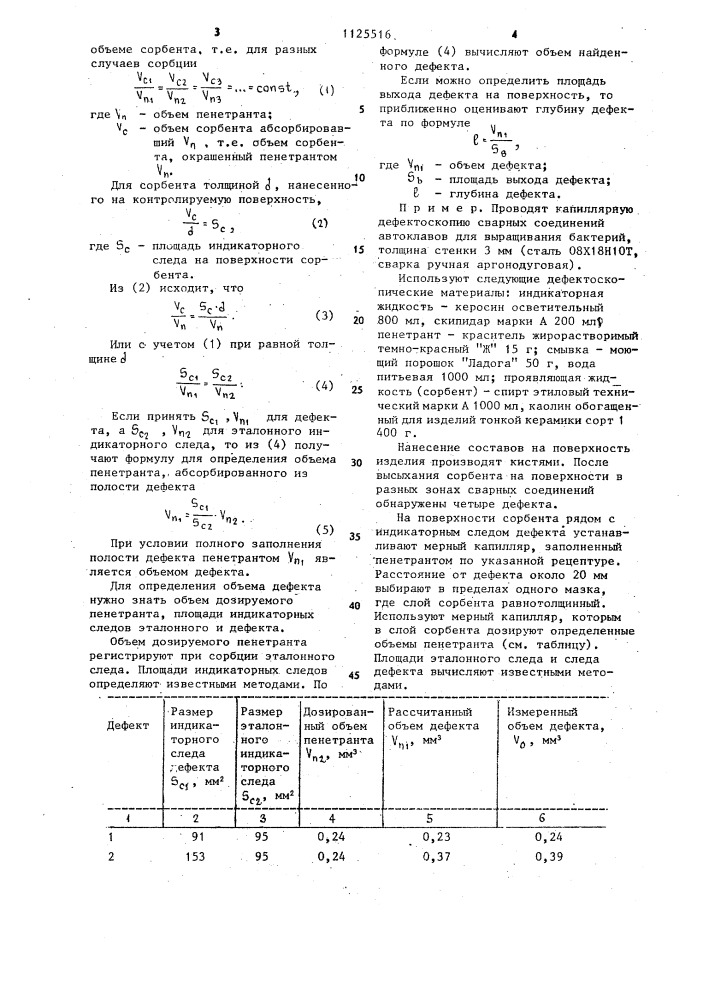 Способ определения величины дефектов (патент 1125516)