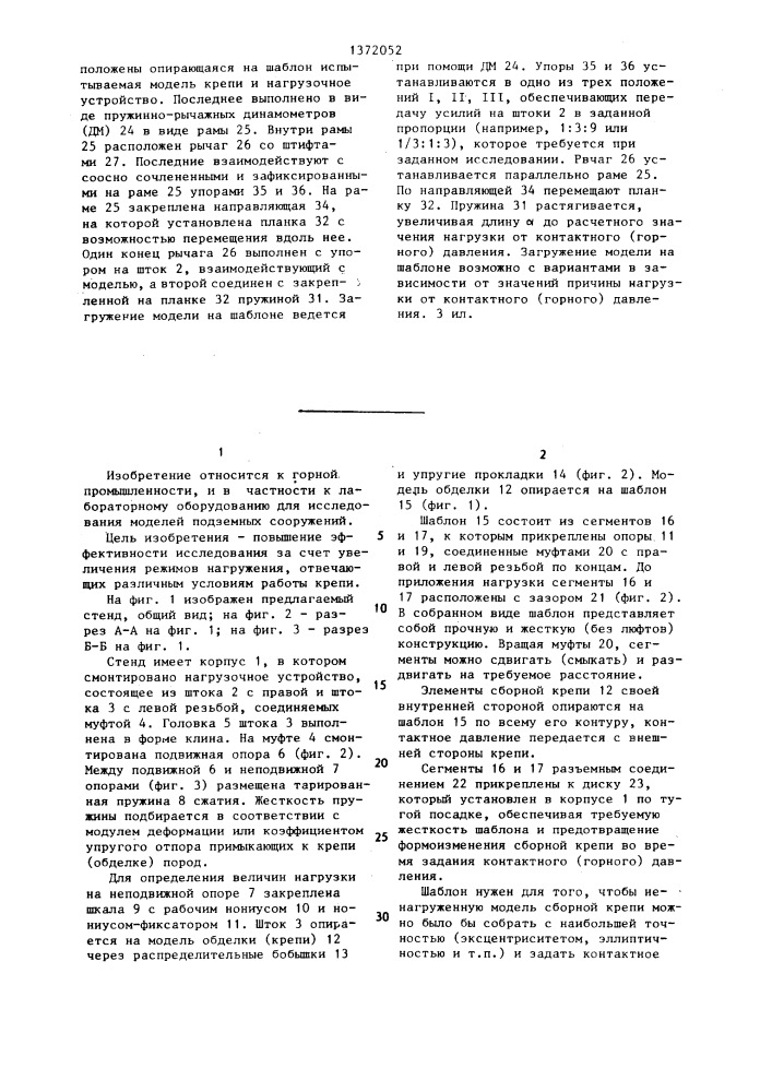 Стенд для исследования напряженно-деформированного состояния модели сборной крепи подземной выработки (патент 1372052)
