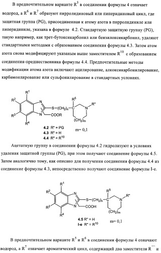 Производные 2-сульфанилбензимидазол-1-илуксусной кислоты в качестве антагонистов crth2 (патент 2409569)