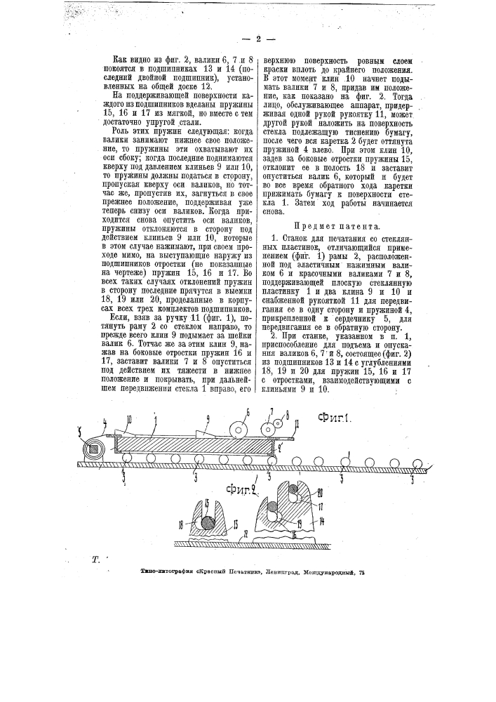 Станок для печатания со стеклянных пластинок (патент 7474)