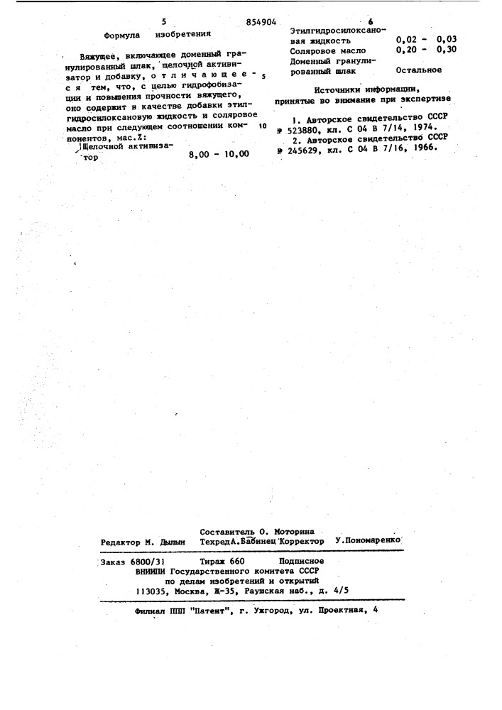 Вяжущее (патент 854904)