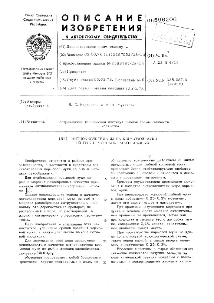 Антиокислитель жира кормовой муки из рыб и морских ракообразных (патент 596206)