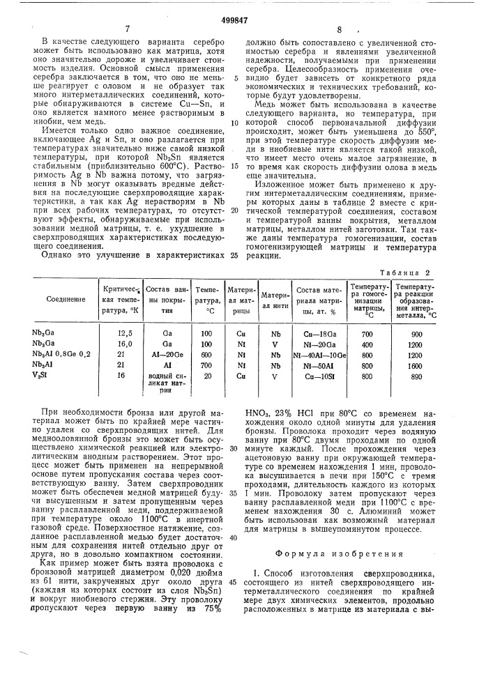 Способ изготовления сверхпроводника (патент 499847)