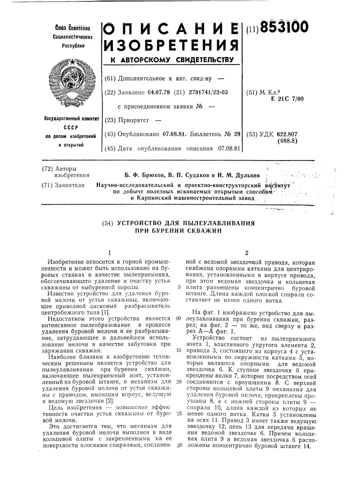 Устройство для пылеулавливанияпри бурении скважин (патент 853100)