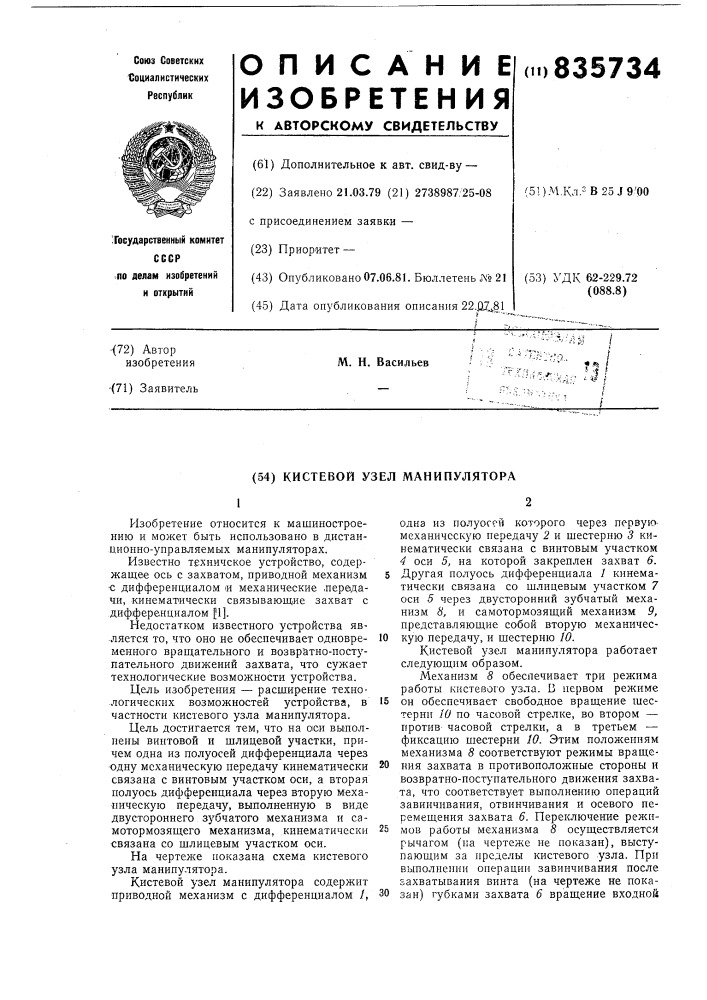 Кистевой узел манипулятора (патент 835734)