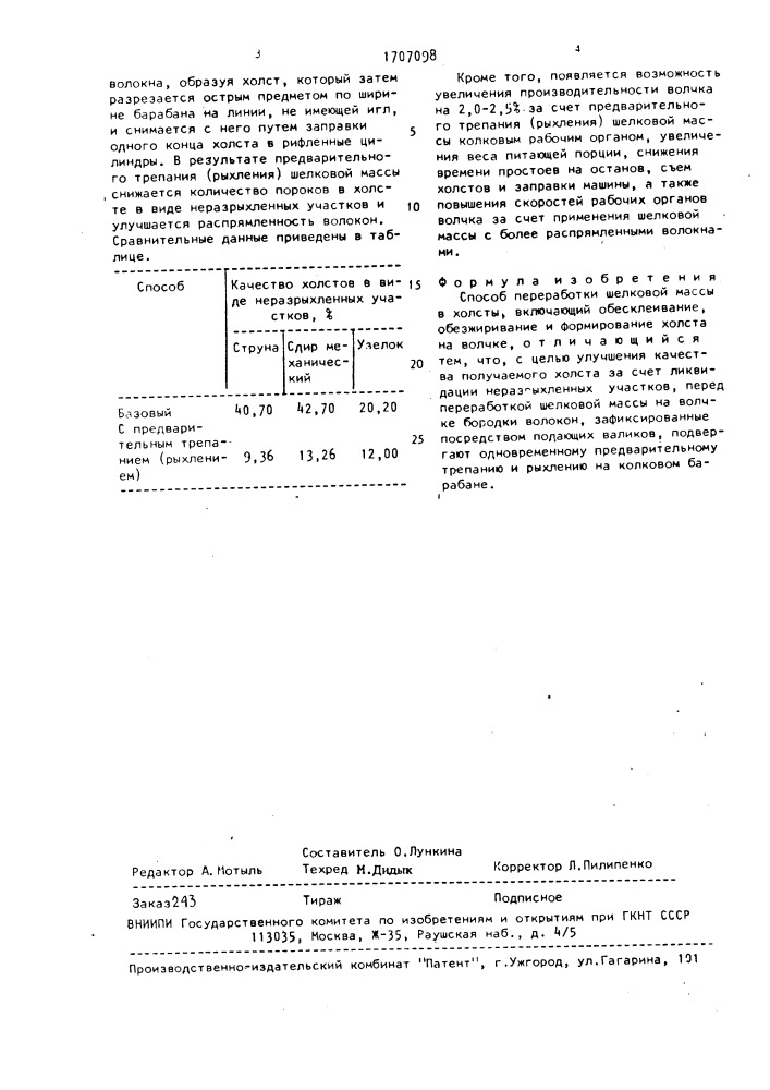 Способ переработки шелковой массы в холсты (патент 1707098)