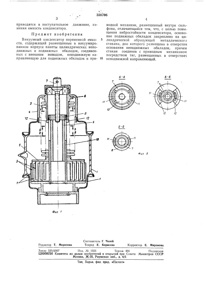Вакуумный конденсатор переменной емкости (патент 356706)