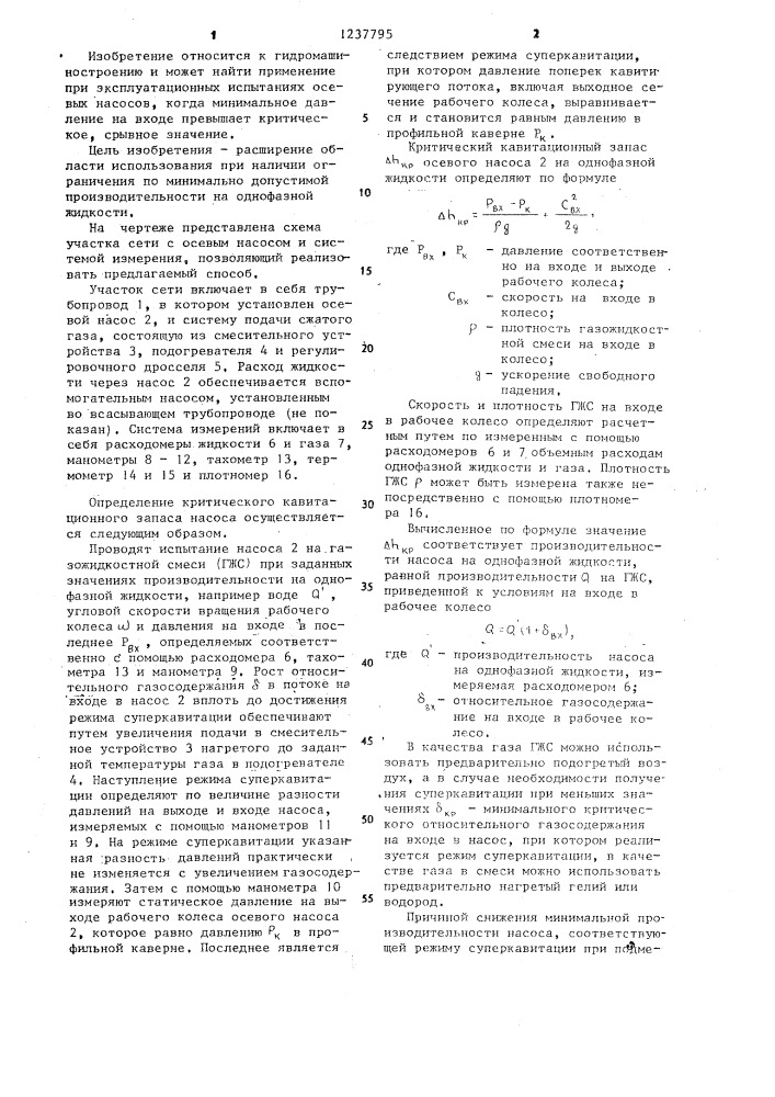 Способ определения критического кавитационного запаса осевого насоса (патент 1237795)