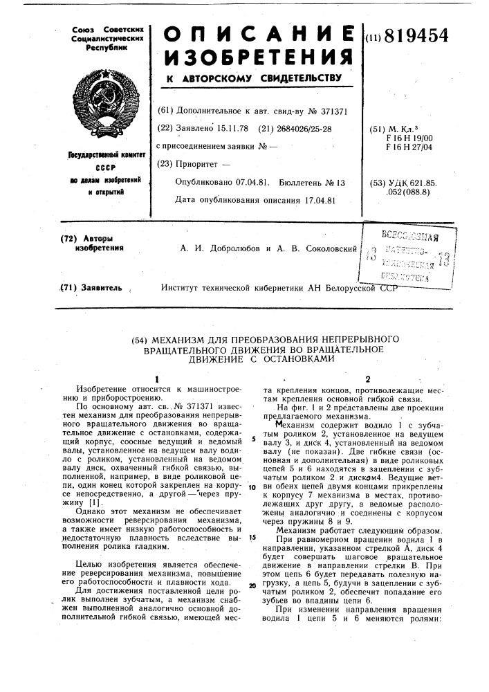 Механизм для преобразования непре-рывного вращательного движения вовращательное движение c остановками (патент 819454)