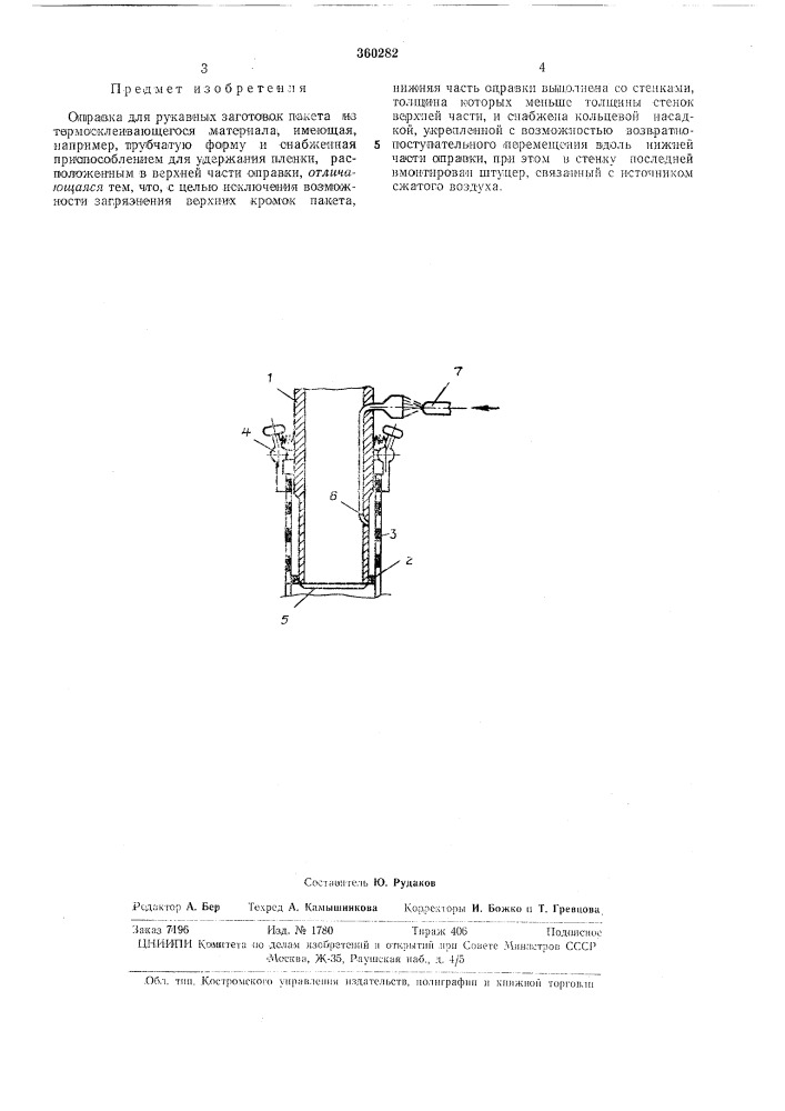 Оправка для рукавных заготовок пакета из термосклеивающегося а^атериала (патент 360282)