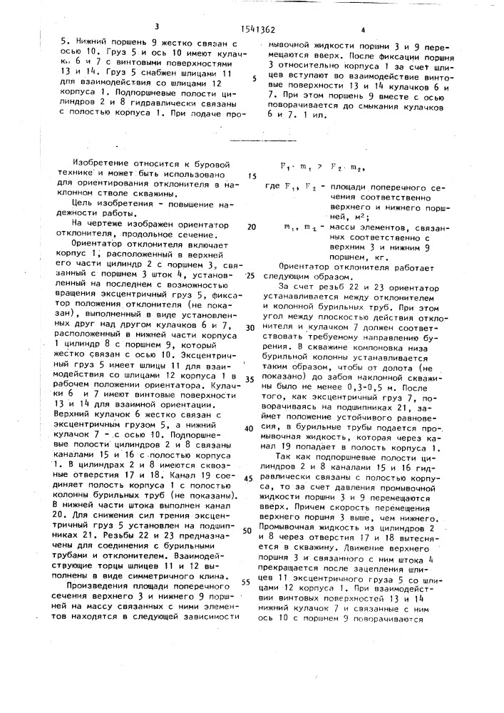 Ориентатор отклонителя (патент 1541362)