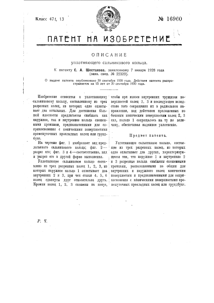 Уплотняющее сальниковое кольцо (патент 16960)