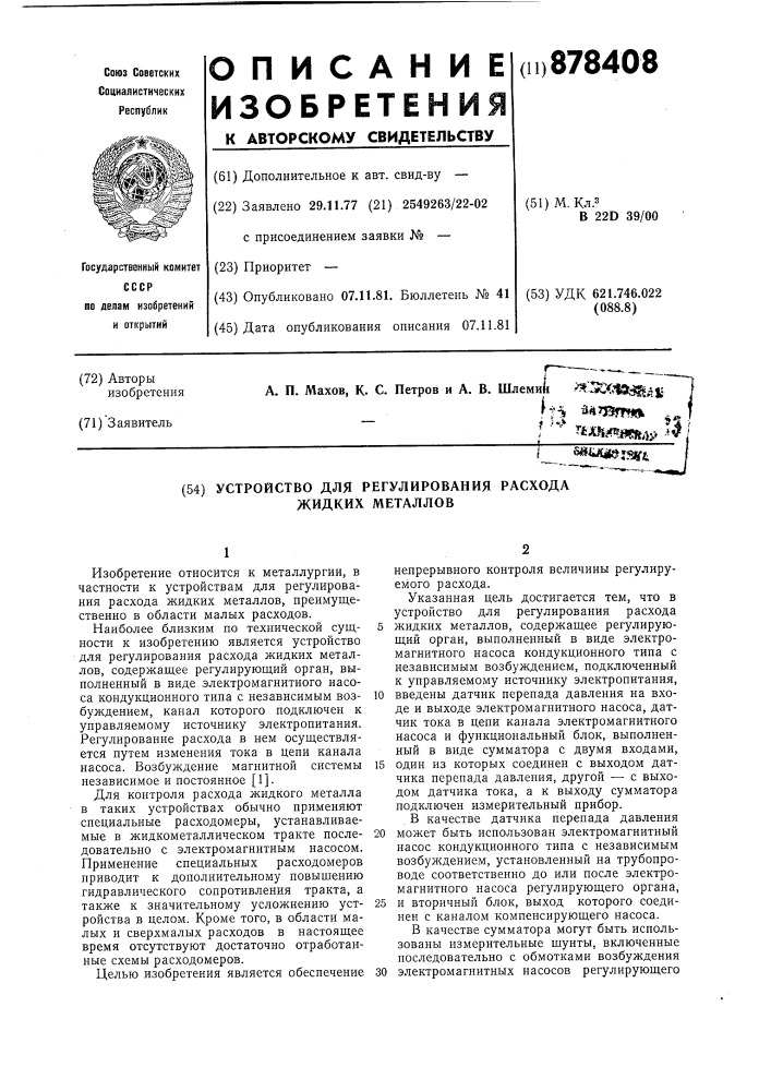 Устройство для регулирования расхода жидких металлов (патент 878408)