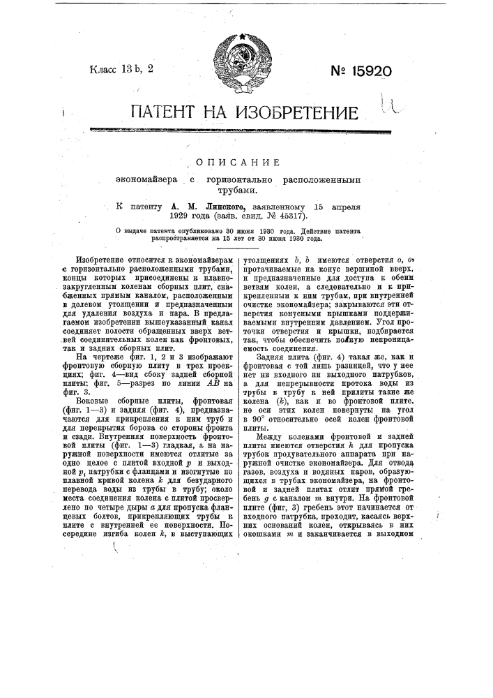 Экономайзер с горизонтально расположенными трубами (патент 15920)