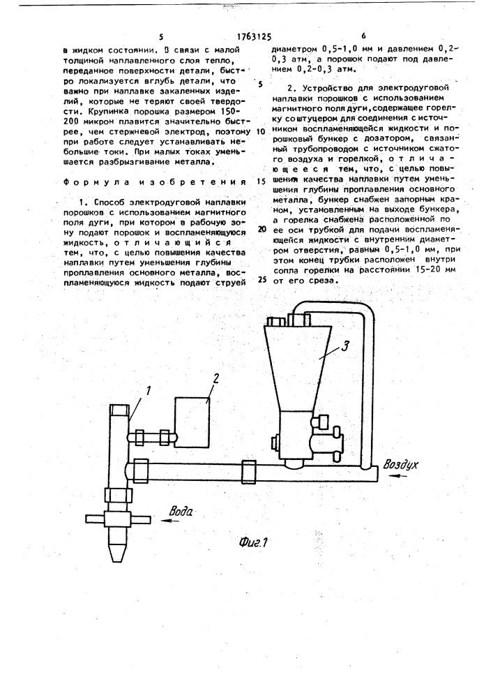 Способ электродуговой наплавки порошков с использованием магнитного поля дуги и устройство для его осуществления (патент 1763125)
