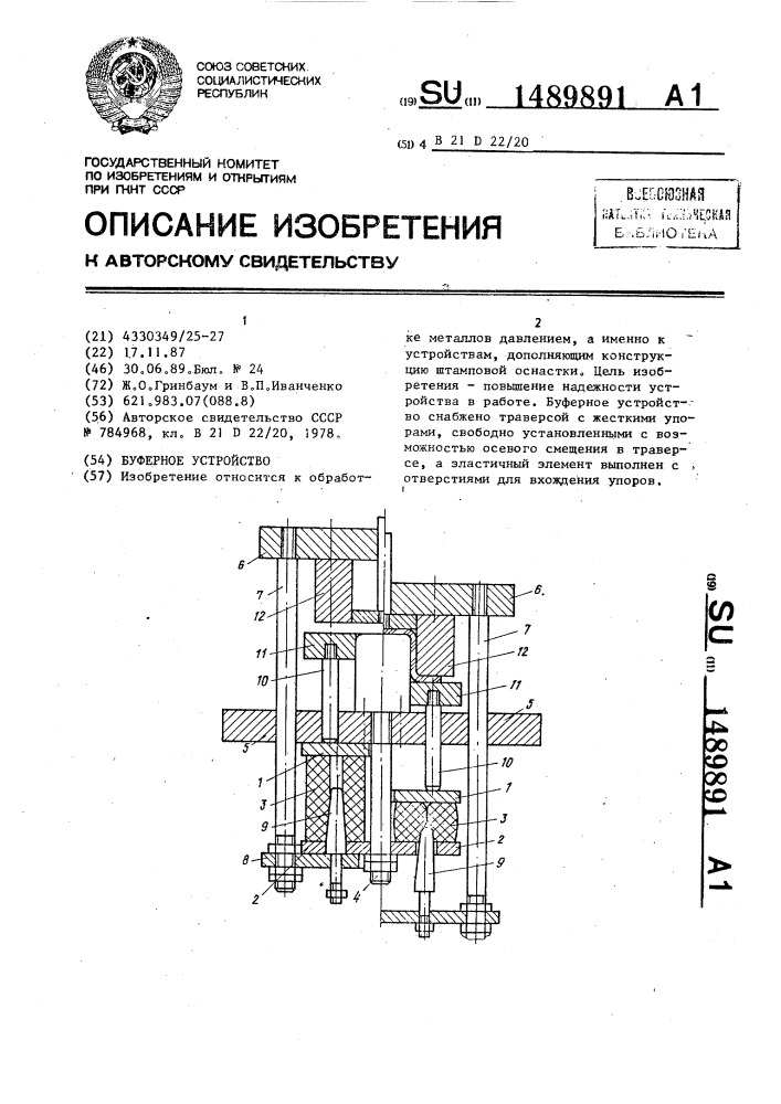 Буферное устройство (патент 1489891)