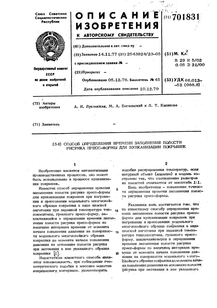 Способ определения времени заполнения полости рисунка пресс- формы для вулканизации покрышек (патент 701831)