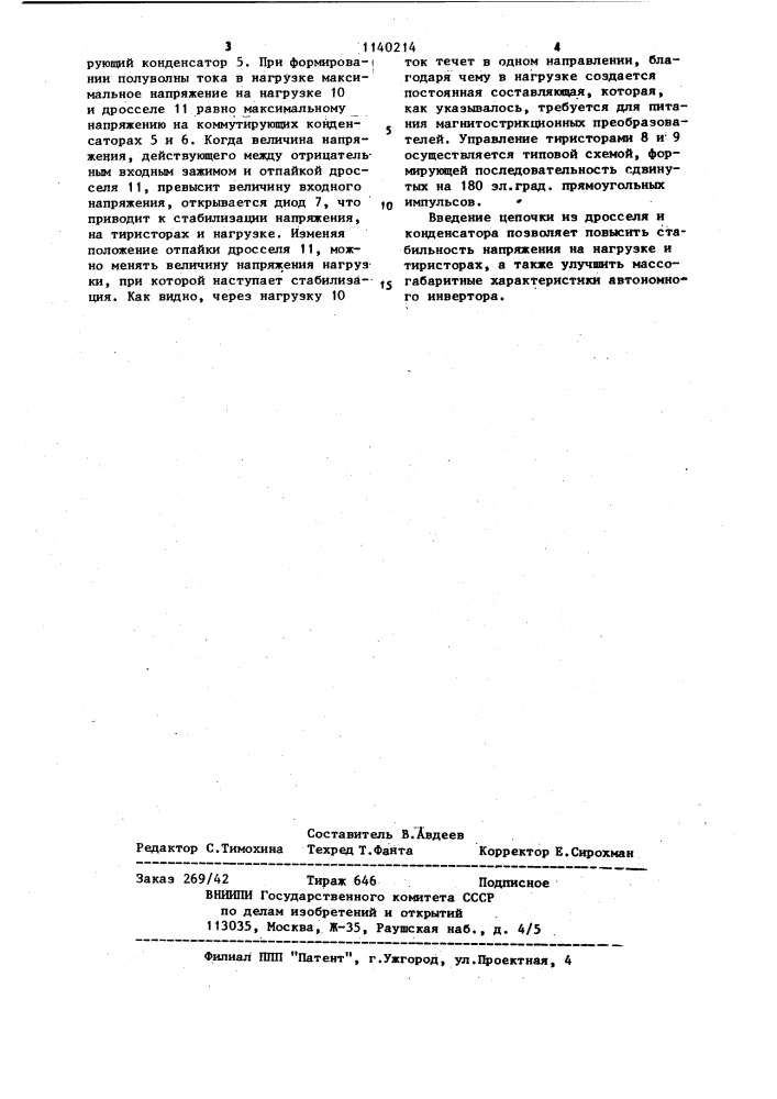 Автономный инвертор (патент 1140214)