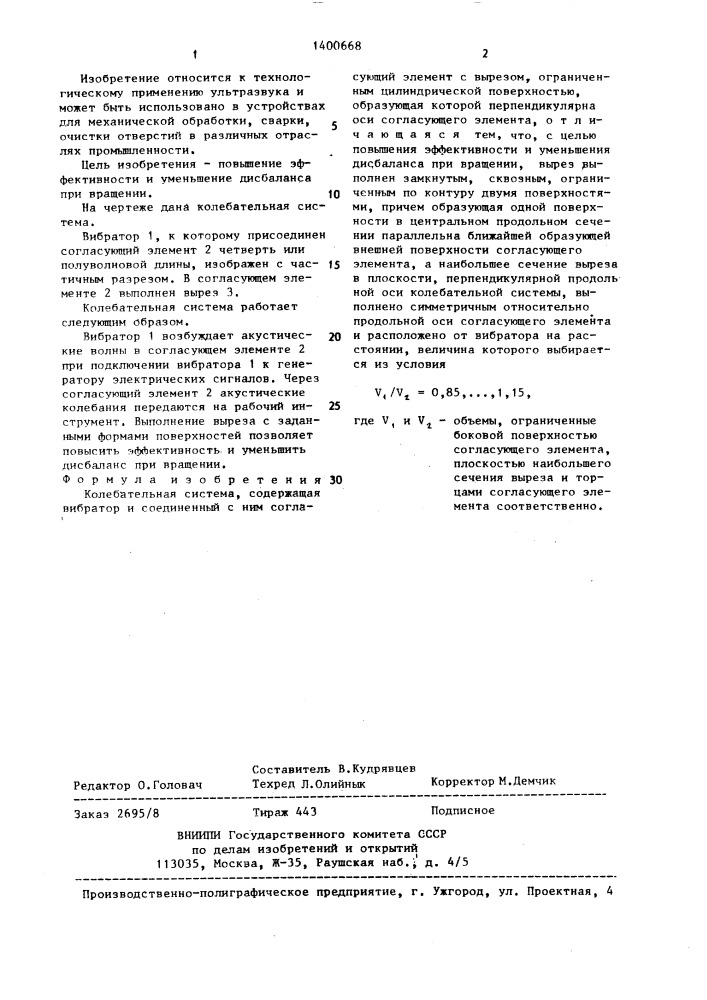 Колебательная система (патент 1400668)