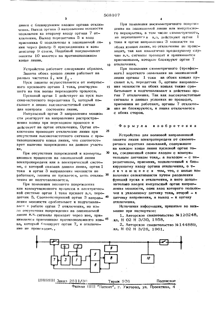 Устройство для волновой направленной защиты линии электропередачи от систематичных коротких засыканий (патент 568107)