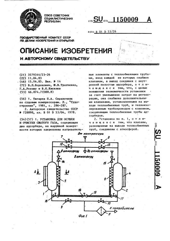 Установка для осушки и очистки сжатого газа (патент 1150009)