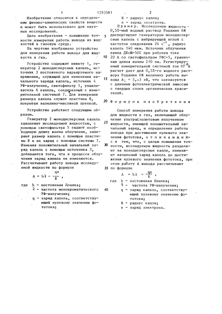 Способ измерения работы выхода для жидкости в газ (патент 1293581)