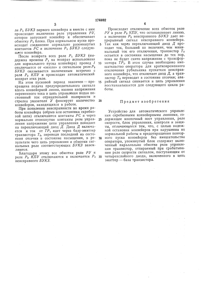 Устройство для автоматического управления скребковыми конвейернб1ми линиями (патент 174692)