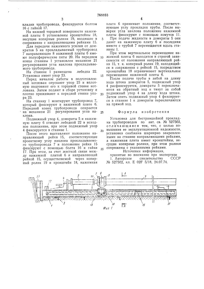 Установка для бестраншейной прокладки трубопроводов (патент 768893)