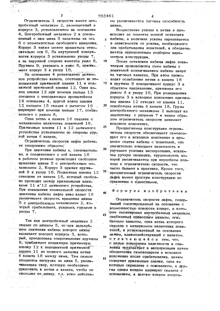Ограничитель скорости лифта (патент 703461)