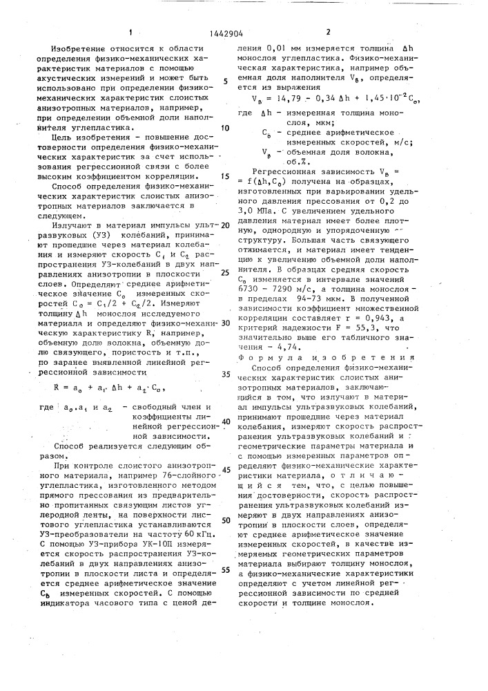 Способ определения физико-механических характеристик слоистых анизотропных материалов (патент 1442904)