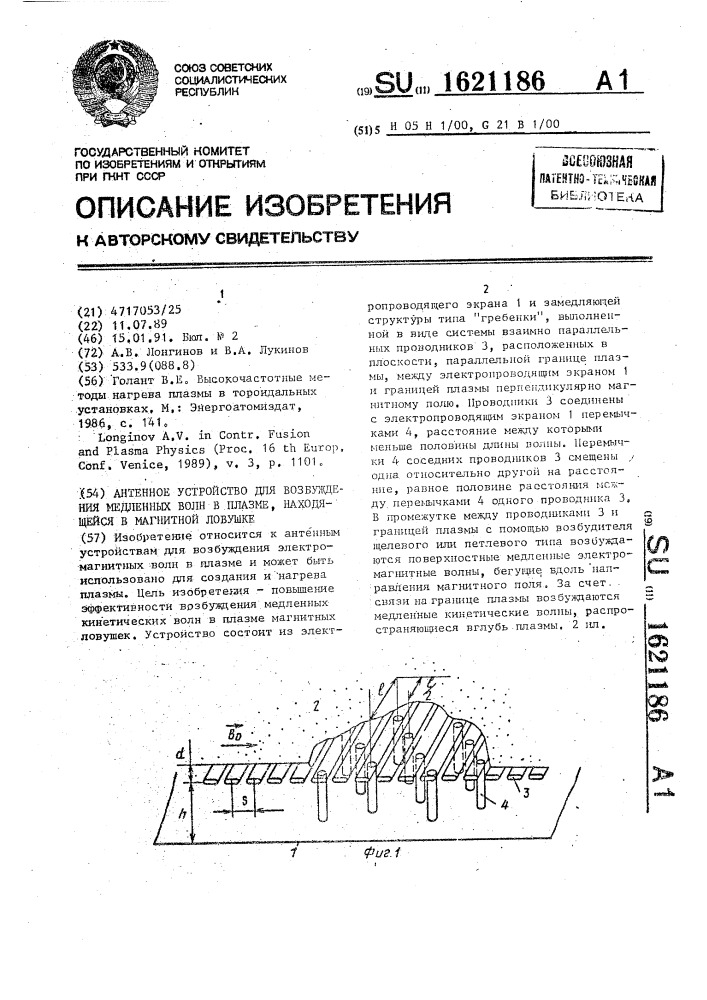 Антенное устройство для возбуждения медленных волн в плазме, находящейся в магнитной ловушке (патент 1621186)