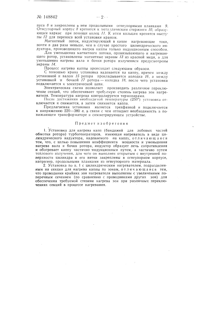 Установка для нагрева капп турбогенераторов (патент 148842)