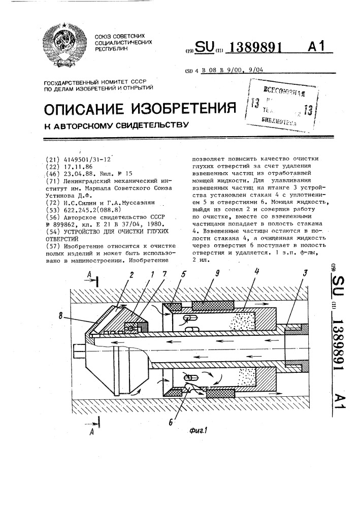 Устройство для очистки глухих отверстий (патент 1389891)