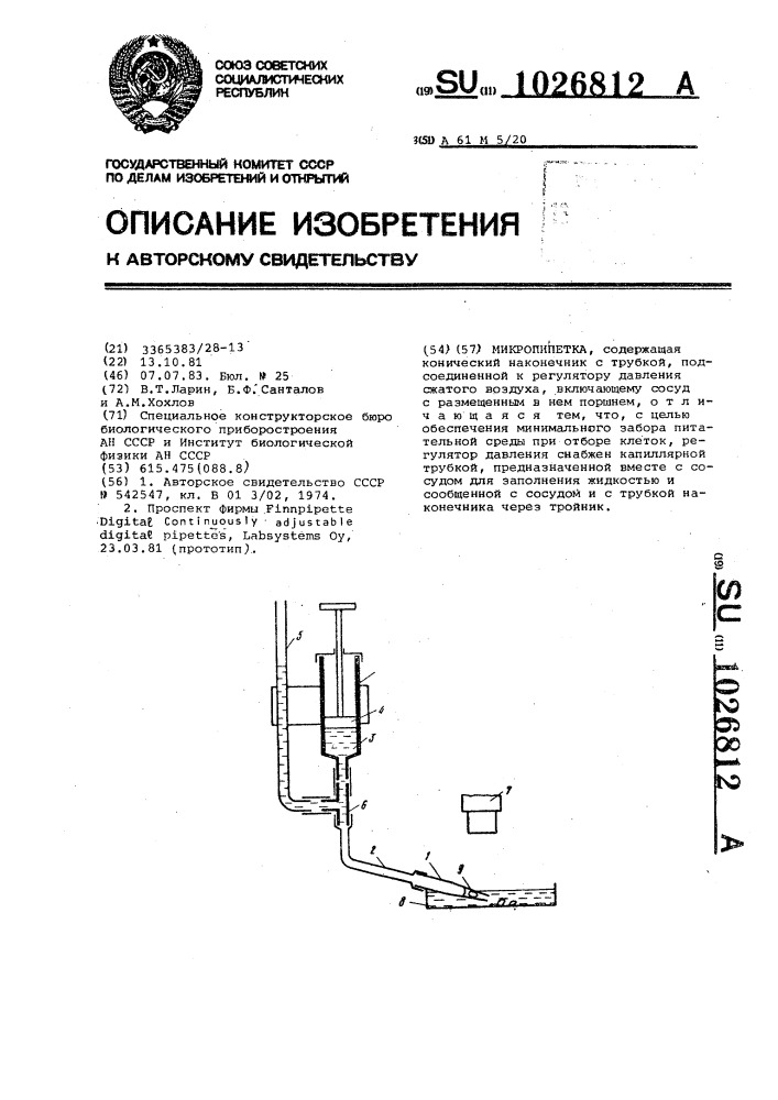 Микропинетка (патент 1026812)