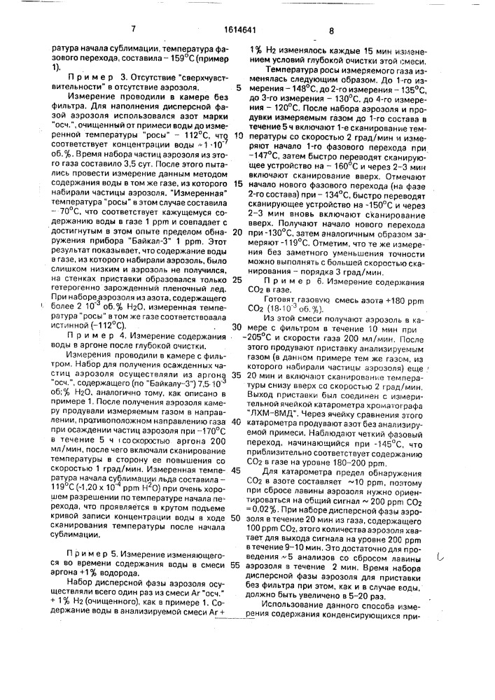Способ измерения содержания конденсирующихся примесей в газах (патент 1614641)