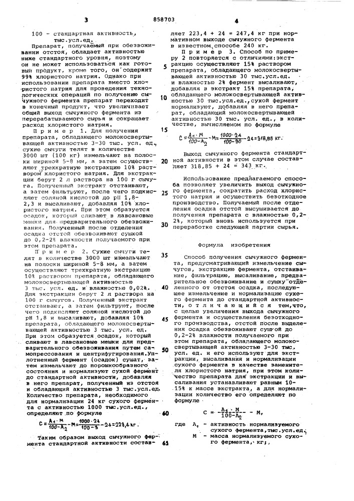 Способ получения сычужного фермента (патент 858703)