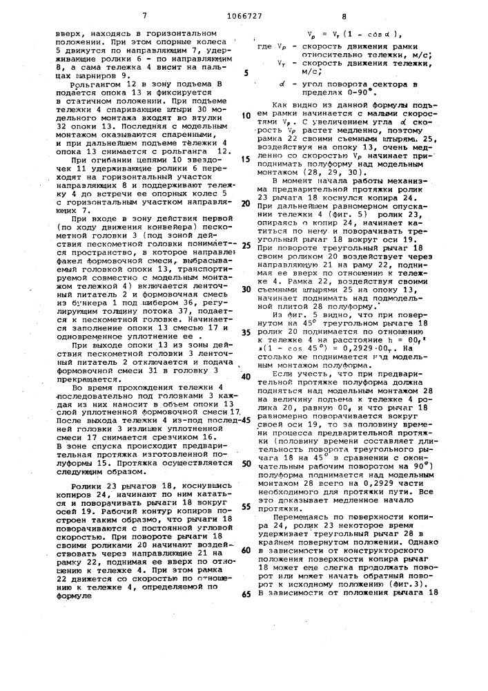 Формовочный автомат для изготовления литейных полуформ (патент 1066727)