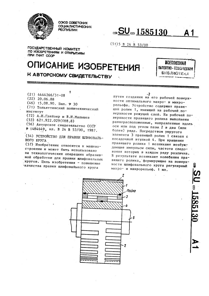 Устройство для правки шлифовального круга (патент 1585130)