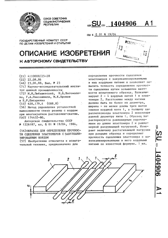 Образец для определения прочности сцепления эластомеров с завулканизированным кордом (патент 1404906)