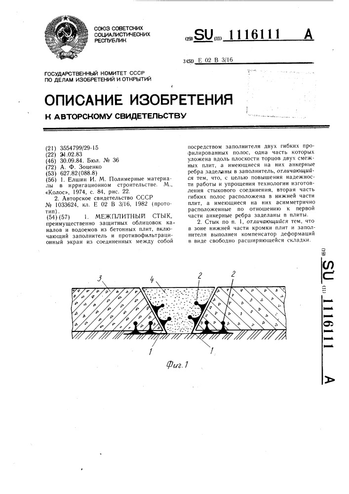 Межплитный стык (патент 1116111)