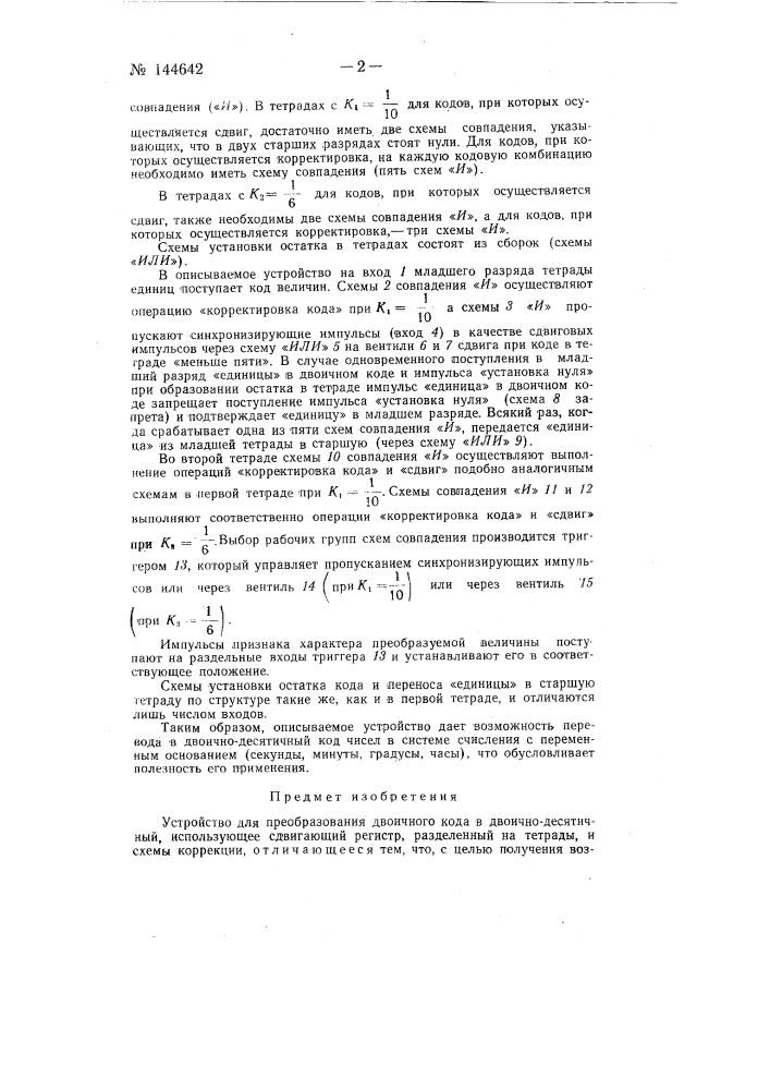 Устройство для преобразования двоичного кода в двоично- десятичный (патент 144642)