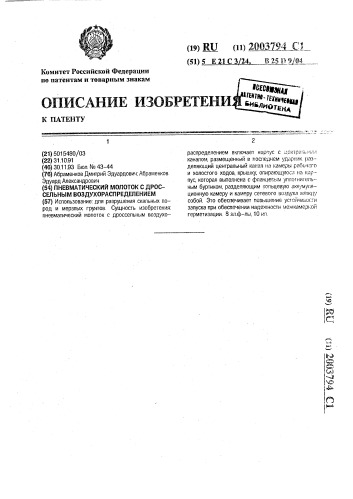 Пневматический молоток с дроссельным воздухораспределением (патент 2003794)