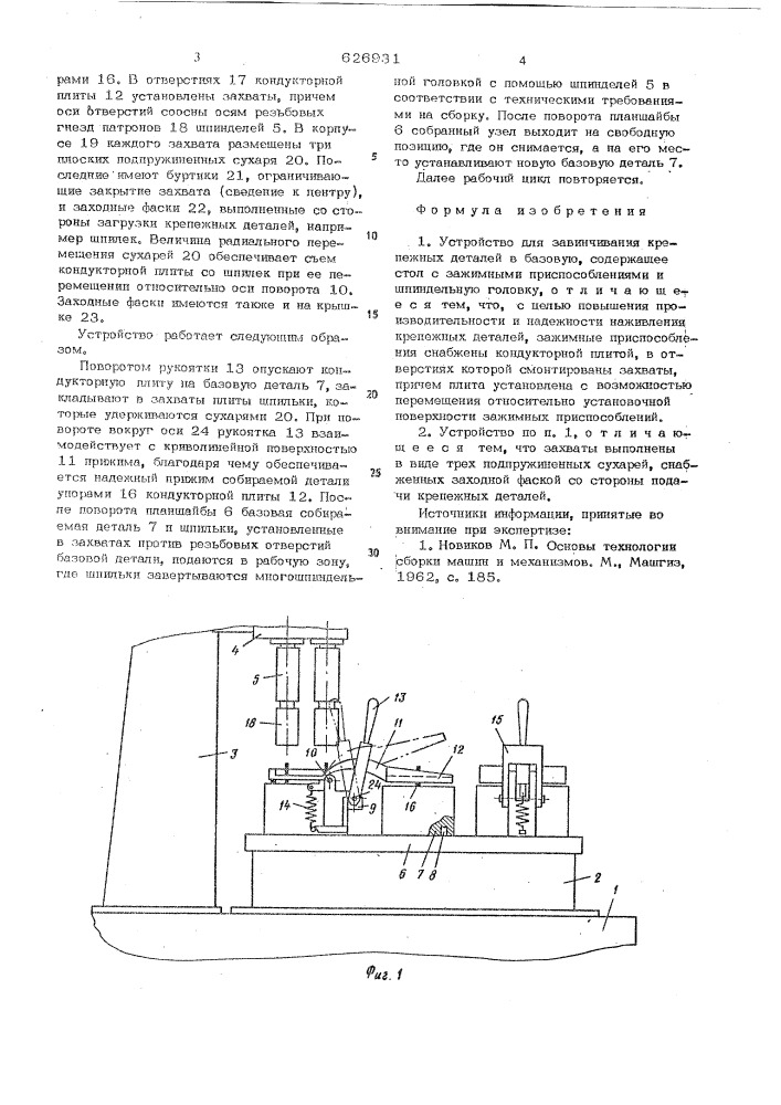 Устройство для завинчивания крепежных деталей (патент 626931)