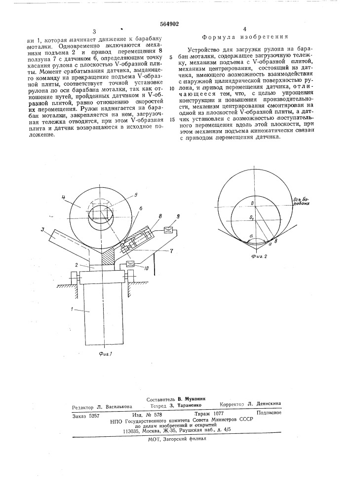 Устройство для загрузки рулона на барабан моталки (патент 564902)