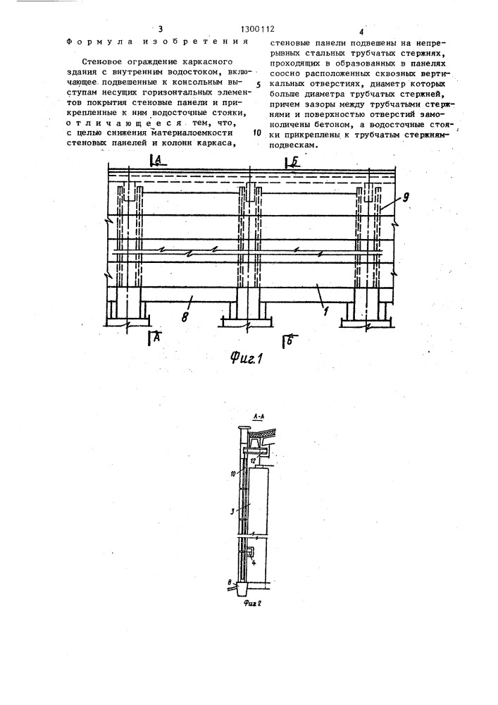 Стеновое ограждение каркасного здания с внутренним водостоком (патент 1300112)