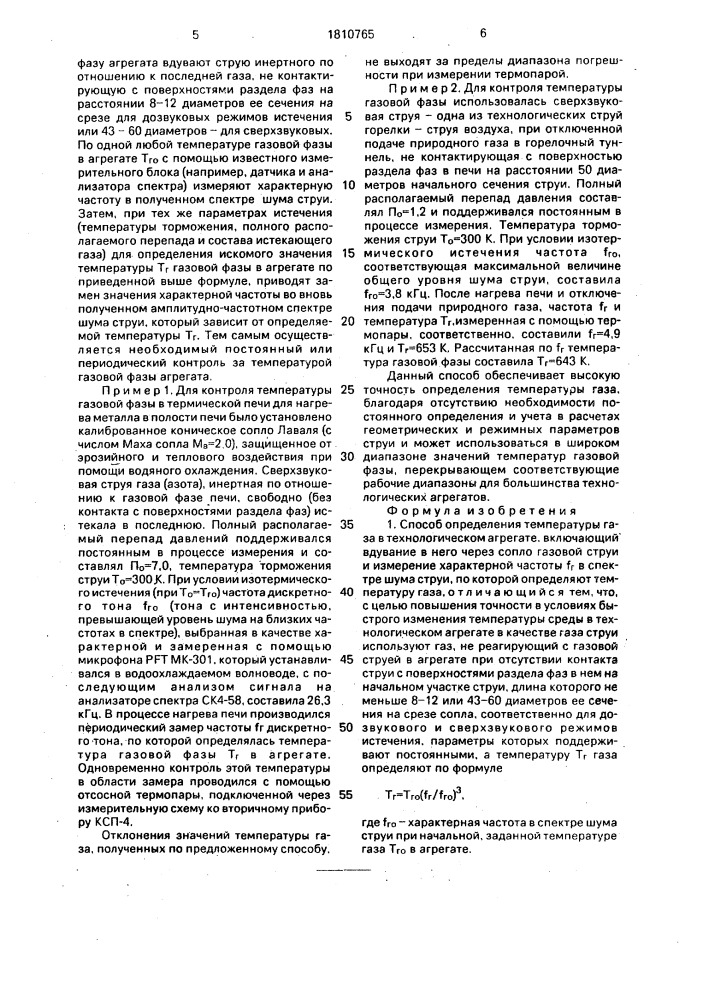 Способ определения температуры газа в технологическом агрегате (патент 1810765)